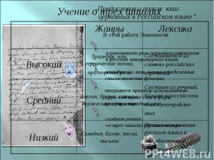 Учение о трех штилях «Предисловие о пользе книг церковных в Российском языке”.