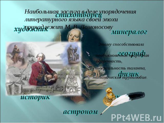Наибольшая заслуга в деле упорядочения литературного языка своей эпохи принадлежит М. В. Ломоносову