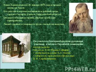 Павел Бажов родился 28 января 1879 года и прожил жизнь на Урале. Его детство и о