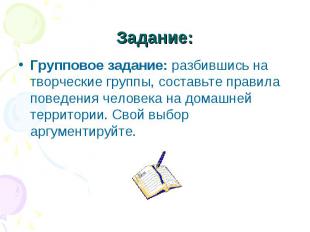 Задание: Групповое задание: разбившись на творческие группы, составьте правила п