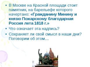 В Москве на Красной площади стоит памятник, на барельефе которого начертано: «Гр