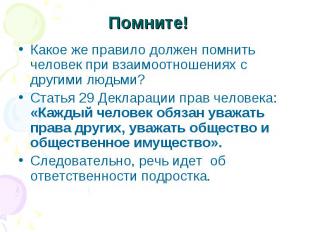 Помните! Какое же правило должен помнить человек при взаимоотношениях с другими