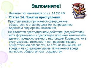 Запомните! Давайте познакомимся со ст. 14 УК РФ Статья 14. Понятие преступления.