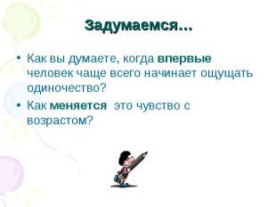 Задумаемся…Как вы думаете, когда впервые человек чаще всего начинает ощущать оди