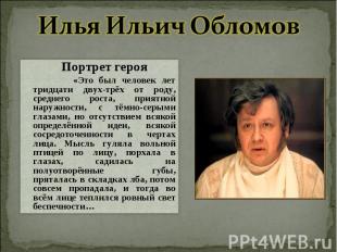 Илья Ильич Обломов Портрет героя «Это был человек лет тридцати двух-трёх от роду