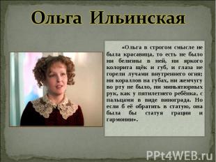 Ольга Ильинская «Ольга в строгом смысле не была красавица, то есть не было ни бе