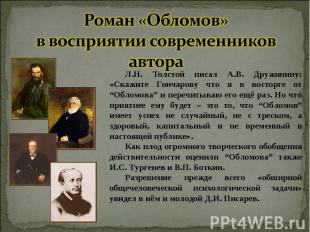 Роман «Обломов» в восприятии современников автора Л.Н. Толстой писал А.В. Дружин