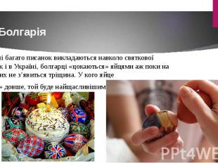 Болгарія У цій країні багато писанок викладаються навколо святкової хлібини. Як