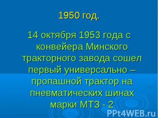 14 октября 1953 года с конвейера Минского тракторного завода сошел первый универ