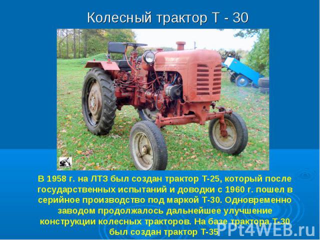 Колесный трактор Т - 30 Колесный трактор Т - 30