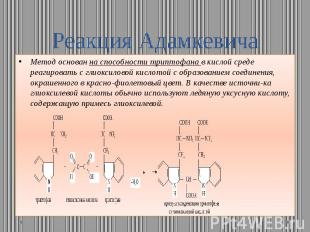 Реакция Адамкевича Метод основан на способности триптофана в кислой среде реагир