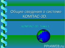 Общие сведения о системе КОМПАС-3D