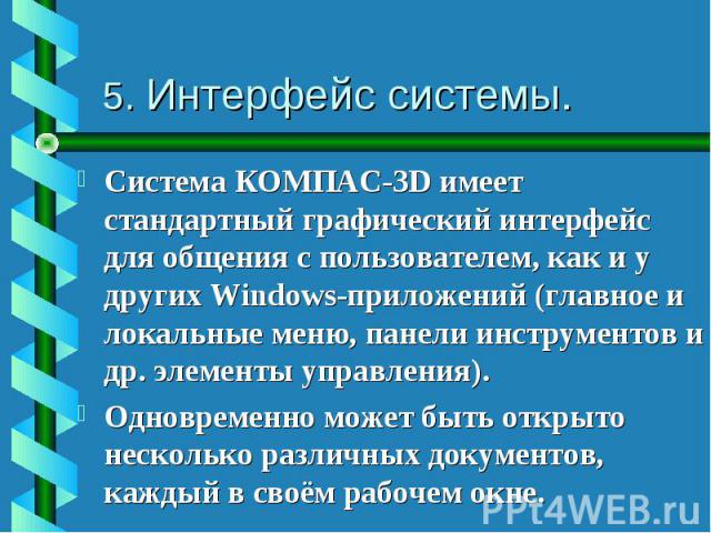 Система КОМПАС-3D имеет стандартный графический интерфейс для общения с пользователем, как и у других Windows-приложений (главное и локальные меню, панели инструментов и др. элементы управления). Система КОМПАС-3D имеет стандартный графический интер…