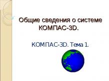 Общие сведения о КОМПАС-3D