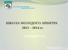 Учебно-тренировочные сборы судей и Школа молодого арбитра