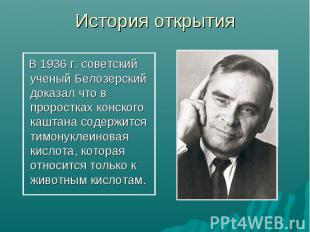 История открытия В 1936 г. советский ученый Белозерский доказал что в проростках