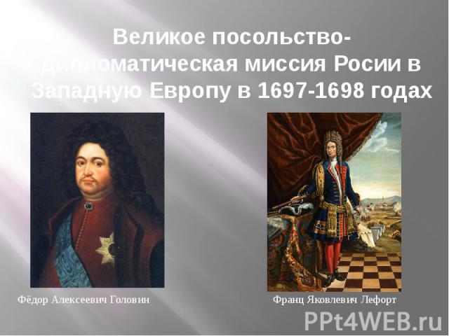 Великое посольство-дипломатическая миссия Росии в Западную Европу в 1697-1698 годах