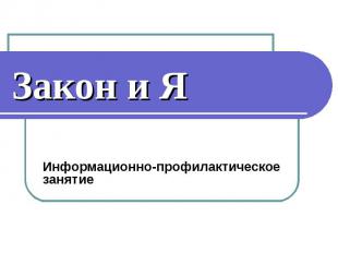 Закон и Я Информационно-профилактическое занятие