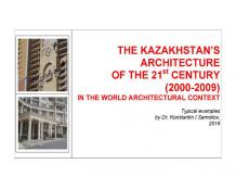 THE KAZAKHSTAN’S ARCHITECTURE OF THE 21st CENTURY (2000-2009) IN THE WORLD ARCHI