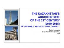 THE KAZAKHSTAN’S ARCHITECTURE OF THE 21st CENTURY (2010-2015) IN THE WORLD ARCHI