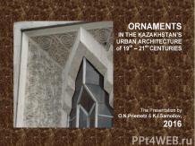 ORNAMENTS IN THE KAZAKHSTAN’S URBAN ARCHITECTURE of 19th – 21st CENTURIES / The