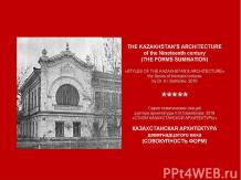 THE KAZAKHSTAN’S ARCHITECTURE of the Nineteenth century (THE FORMS SUMMATION) /