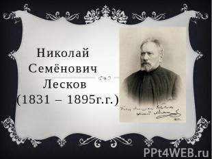 Николай Семёнович Лесков (1831 – 1895г.г.)