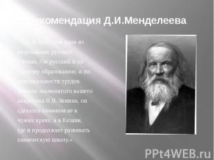 Рекомендация Д.И.Менделеева «А.М.Бутлеров один из величайших русских ученых. Он