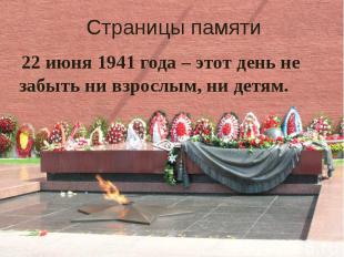 Страницы памяти 22 июня 1941 года – этот день не забыть ни взрослым, ни детям.