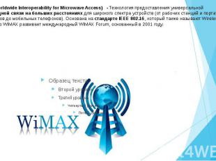 WiMAX(Worldwide Interoperability for Microwave Access)&nbsp; - Технология предос