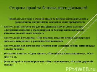 Проводяться тижні з охорони праці та безпеки життєдіяльності у дошкільному навча