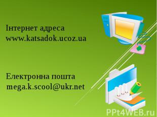 Електронна пошта mega.k.scool@ukr.net Електронна пошта mega.k.scool@ukr.net
