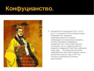 Конфуцианство. Разработанное Конфуцием (551—479&nbsp;гг. до&nbsp;н.&nbsp;э.) и р
