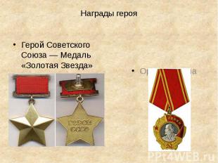 Награды героя Герой Советского Союза — Медаль «Золотая Звезда»