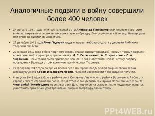 24 августа 1941 года политрук танковой роты Александр Панкратов стал первым сове