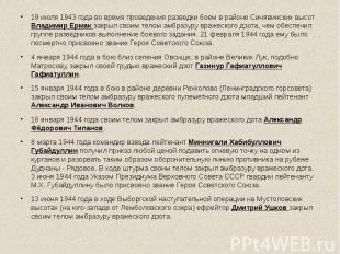 19 июля 1943 года во время проведения разведки боем в районе Синявинских высот В