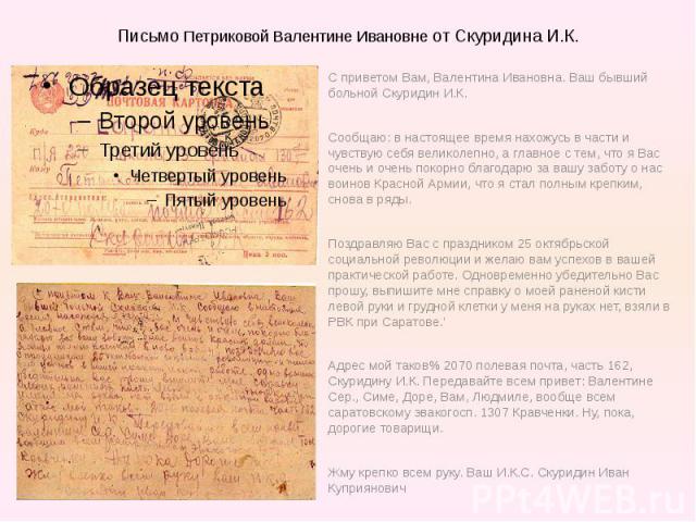 Письмо Петриковой Валентине Ивановне от Скуридина И.К.