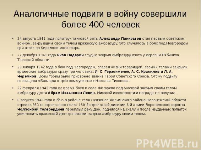 24 августа 1941 года политрук танковой роты Александр Панкратов стал первым советским воином, закрывшим своим телом вражескую амбразуру. Это случилось в боях под Новгородом при атаке на Кириллов монастырь.27 декабря 1941 года Яков Падерин грудью зак…