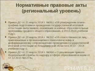 Нормативные правовые акты (региональный уровень) Приказ ДО от 21 марта 2014 г. №