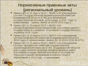 Нормативные правовые акты (региональный уровень) Приказ ДО от 21 марта 2014 г. №