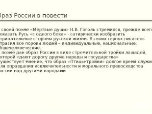 Образ России в повестиВ своей поэме «Мертвые души» Н.В. Гоголь стремился, прежде