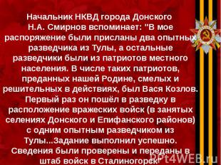 Начальник НКВД города Донского Н.А. Смирнов вспоминает: &quot;В мое распоряжение