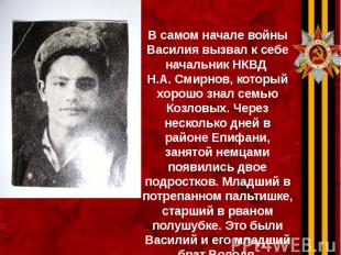 В самом начале войны Василия вызвал к себе начальник НКВД Н.А. Смирнов, который