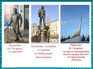 Памятник Ю. Гагарину в Харькове Памятник , Гагарину в Саратове на Набережной Кос