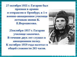 27 октября 1955 г. Гагарин был призван в армию и отправлен в Оренбург, в 1-е вое