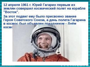 12 апреля 1961 г. Юрий Гагарин первым из землян совершил космический полет на ко