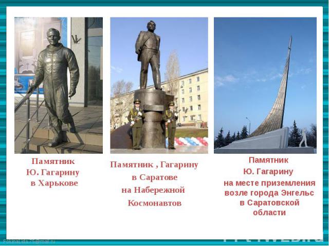 Памятник Ю. Гагарину в Харькове Памятник , Гагарину в Саратове на Набережной Космонавтов