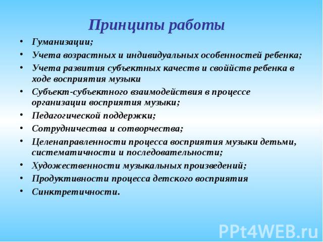 Гуманизации; Гуманизации; Учета возрастных и индивидуальных особенностей ребенка; Учета развития субъектных качеств и своййств ребенка в ходе восприятия музыки Субъект-субъектного взаимодействия в процессе организации восприятия музыки; Педагогическ…