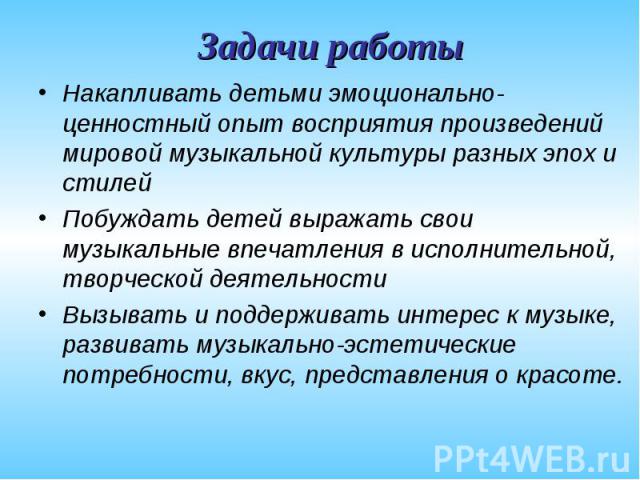 Накапливать детьми эмоционально-ценностный опыт восприятия произведений мировой музыкальной культуры разных эпох и стилей Накапливать детьми эмоционально-ценностный опыт восприятия произведений мировой музыкальной культуры разных эпох и стилей Побуж…