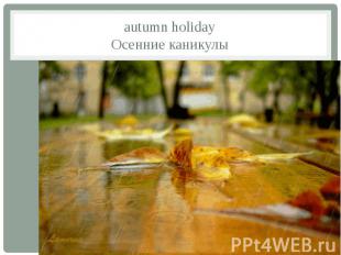 autumn holiday Осенние каникулы